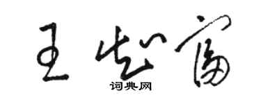 駱恆光王知富草書個性簽名怎么寫