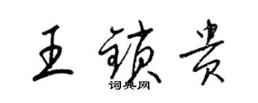 梁錦英王鎖貴草書個性簽名怎么寫