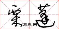 王冬齡栗蓬草書怎么寫