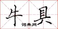 侯登峰牛具楷書怎么寫