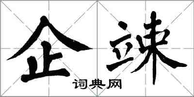 翁闓運企竦楷書怎么寫