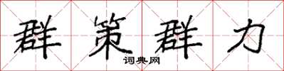 袁強群策群力楷書怎么寫