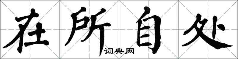 翁闓運在所自處楷書怎么寫