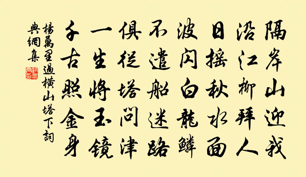 楊萬里過橫山塔下書法作品欣賞