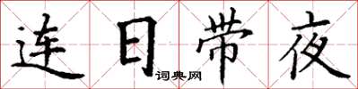 丁謙連日帶夜楷書怎么寫