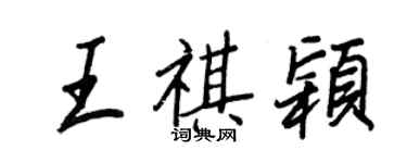 王正良王祺穎行書個性簽名怎么寫