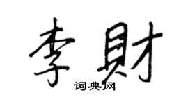 王正良李財行書個性簽名怎么寫