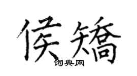 何伯昌侯矯楷書個性簽名怎么寫