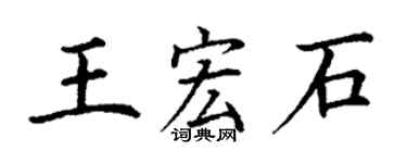 丁謙王宏石楷書個性簽名怎么寫
