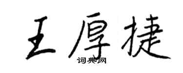 王正良王厚捷行書個性簽名怎么寫