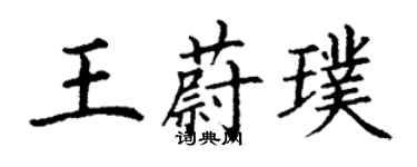 丁謙王蔚璞楷書個性簽名怎么寫
