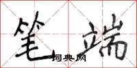 侯登峰筆端楷書怎么寫