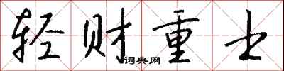 錢沛雲輕財重士行書怎么寫