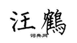 何伯昌汪鶴楷書個性簽名怎么寫