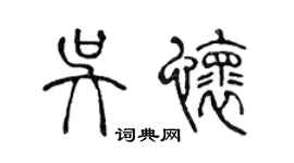 陳聲遠吳懷篆書個性簽名怎么寫