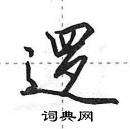 田英章寫的硬筆行書邏