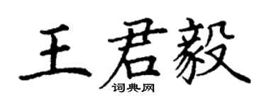 丁謙王君毅楷書個性簽名怎么寫