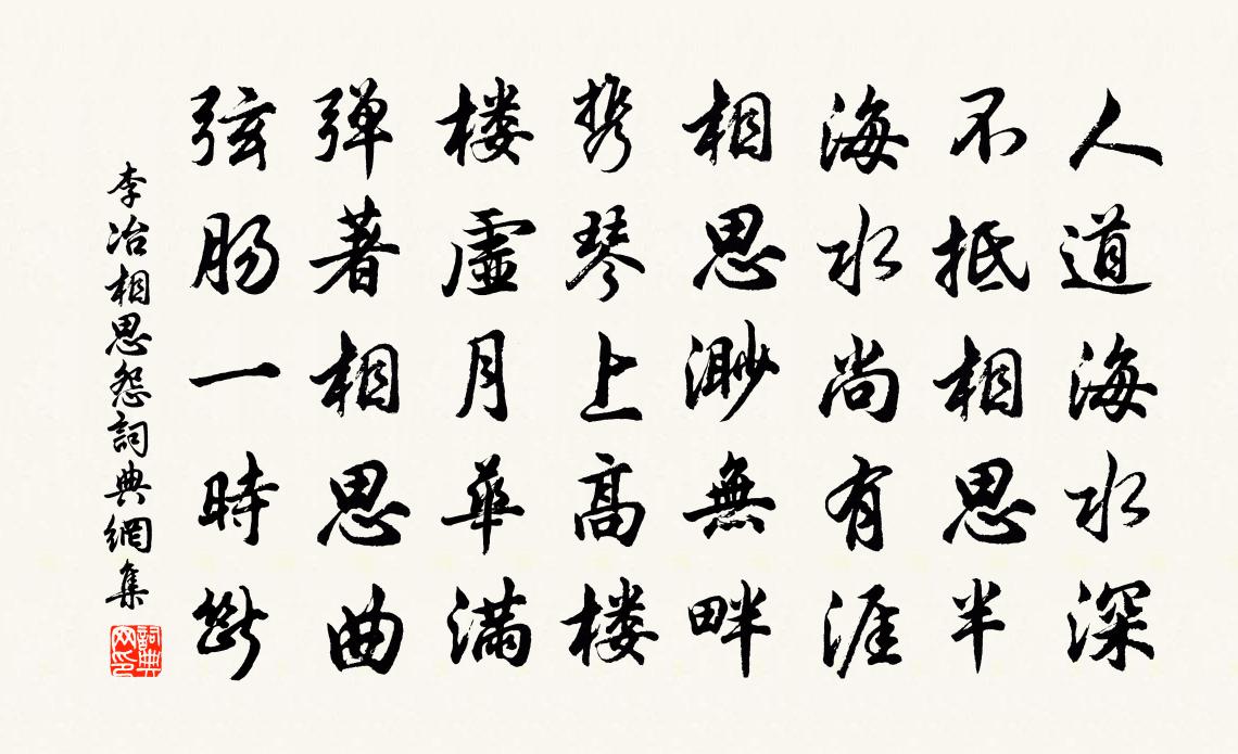 李冶相思怨書法作品欣賞