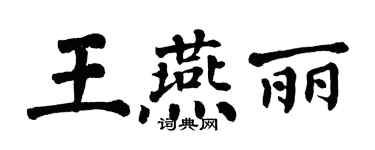 翁闓運王燕麗楷書個性簽名怎么寫