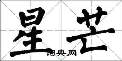 翁闓運星芒楷書怎么寫