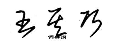 朱錫榮王其巧草書個性簽名怎么寫