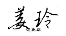 王正良姜玲行書個性簽名怎么寫