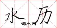 侯登峰水歷楷書怎么寫