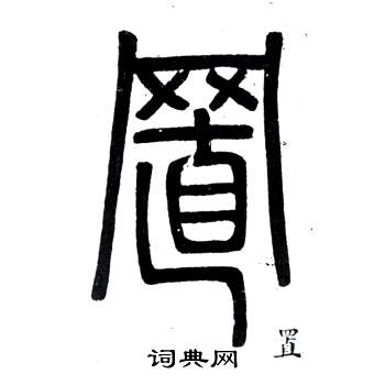 鄧石如在弟子職中寫的置