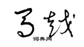 曾慶福馬越草書個性簽名怎么寫