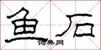 柯春海魚石隸書怎么寫