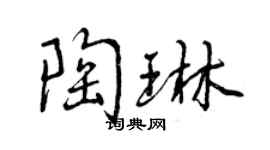 曾慶福陶琳行書個性簽名怎么寫