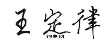 駱恆光王定律行書個性簽名怎么寫