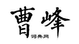 翁闓運曹峰楷書個性簽名怎么寫