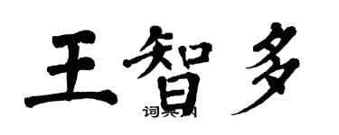 翁闓運王智多楷書個性簽名怎么寫