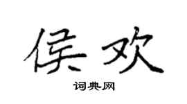 袁強侯歡楷書個性簽名怎么寫