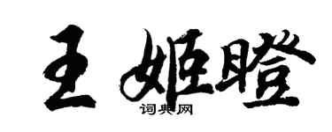 胡問遂王姬瞪行書個性簽名怎么寫