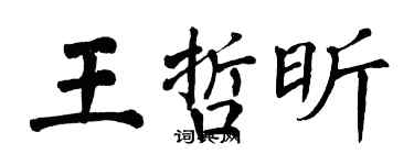 翁闓運王哲昕楷書個性簽名怎么寫