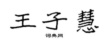 袁強王子慧楷書個性簽名怎么寫