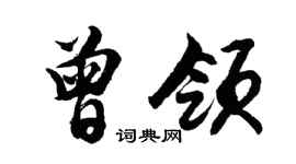 胡問遂曾領行書個性簽名怎么寫
