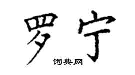 丁謙羅寧楷書個性簽名怎么寫