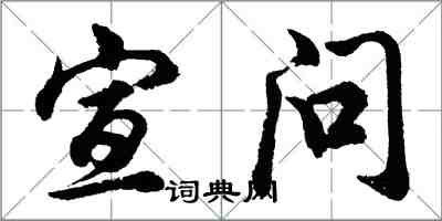 胡問遂宣問行書怎么寫