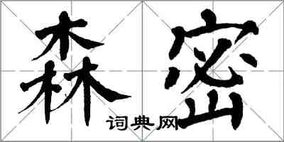 翁闓運森密楷書怎么寫