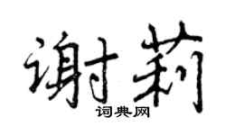 曾慶福謝莉行書個性簽名怎么寫