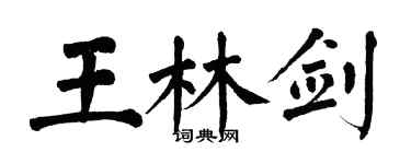 翁闓運王林劍楷書個性簽名怎么寫