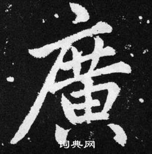 趙孟頫張留孫碑中廣的寫法