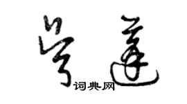 曾慶福吳蓬草書個性簽名怎么寫