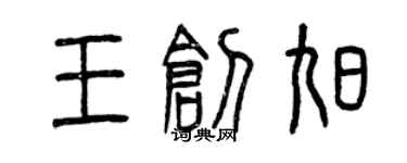 曾慶福王創旭篆書個性簽名怎么寫