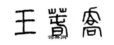 曾慶福王春喬篆書個性簽名怎么寫