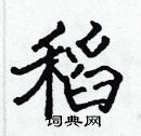 張標寫的硬筆楷書稻