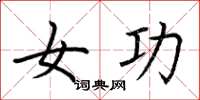 荊霄鵬女功楷書怎么寫
